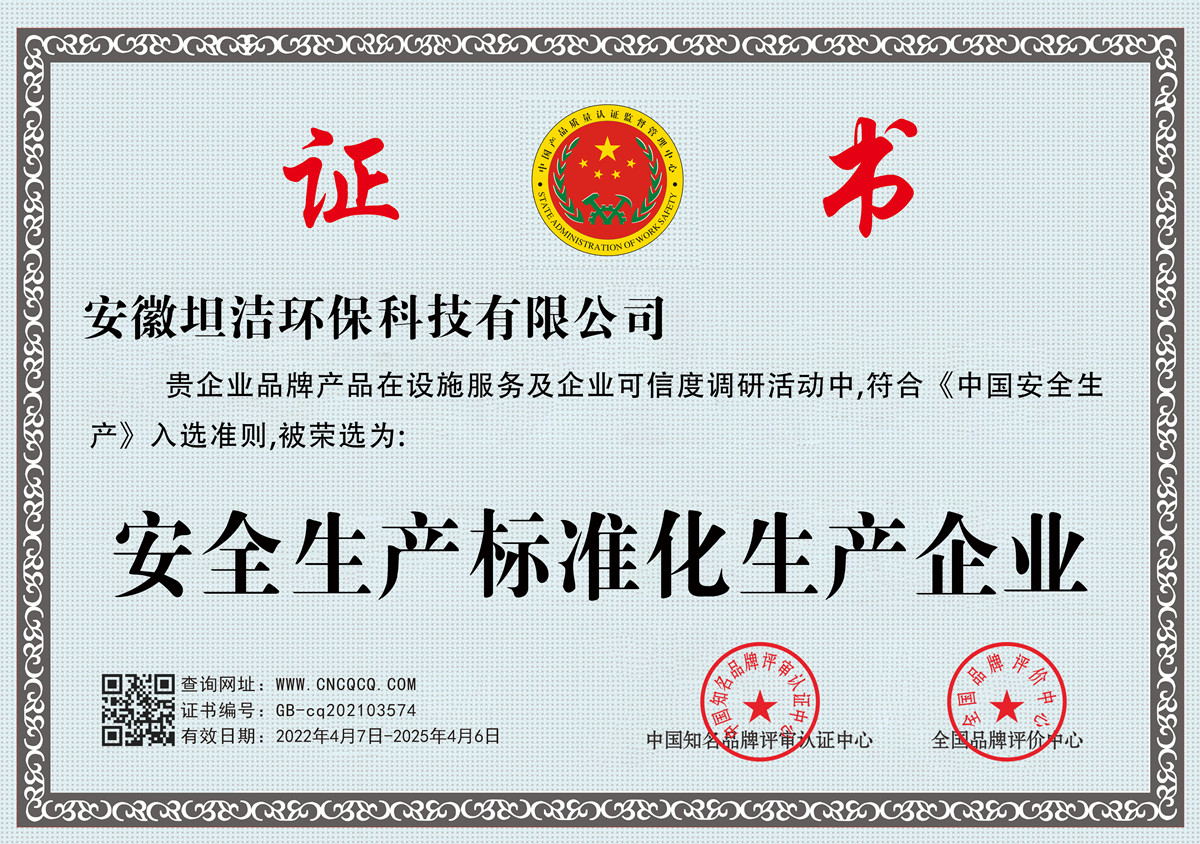 东丽安全生产标准化企业